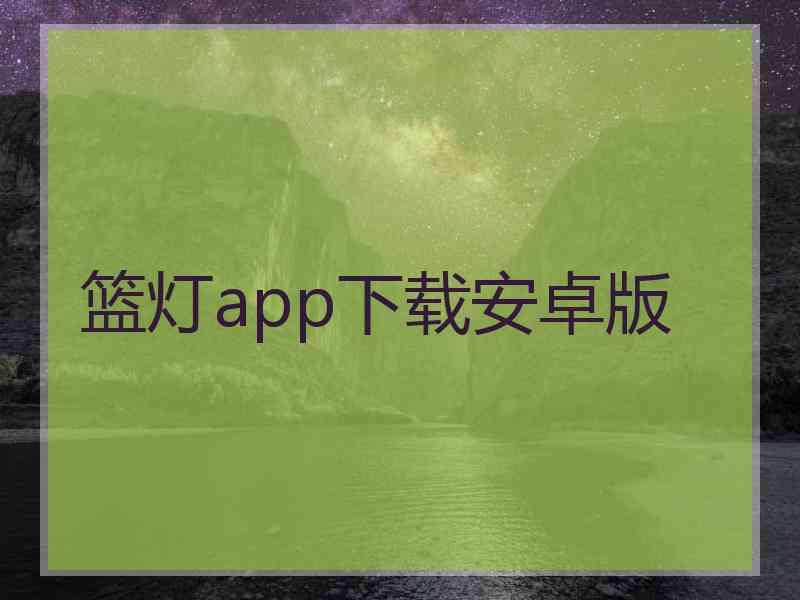 篮灯app下载安卓版