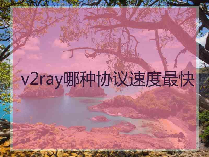 v2ray哪种协议速度最快