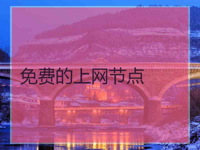 免费的上网节点