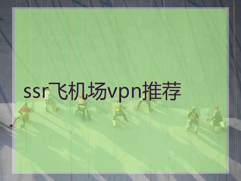 ssr飞机场vpn推荐