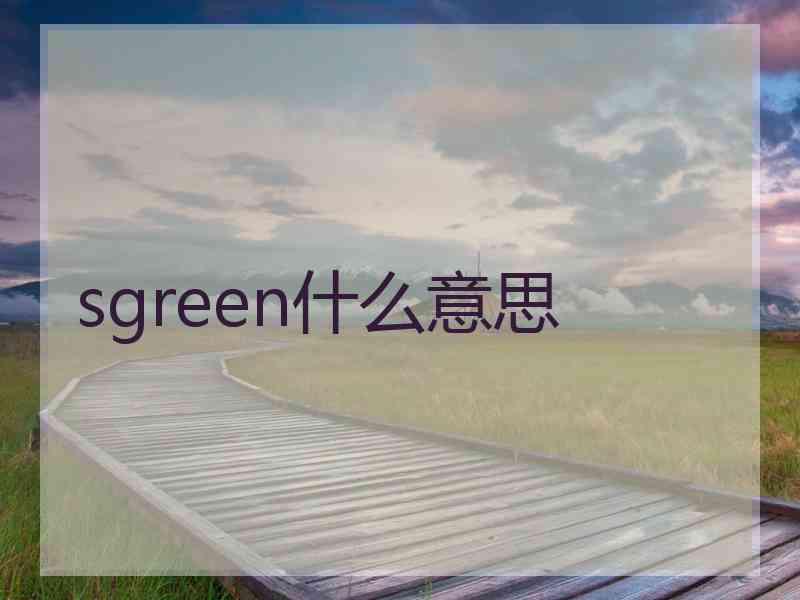 sgreen什么意思