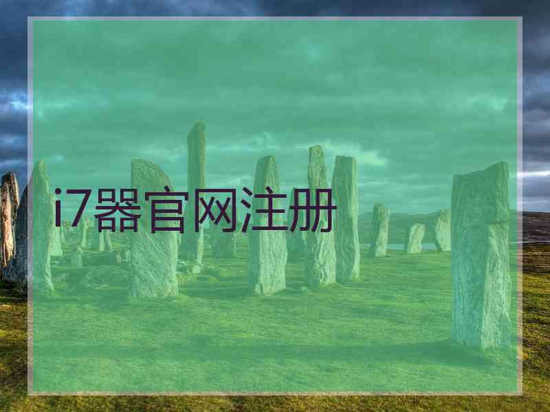 i7器官网注册