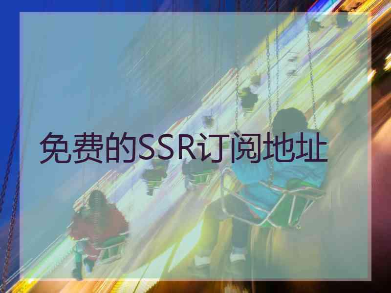 免费的SSR订阅地址