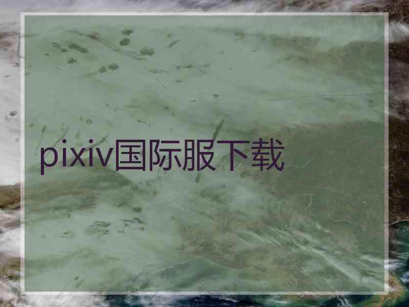 pixiv国际服下载