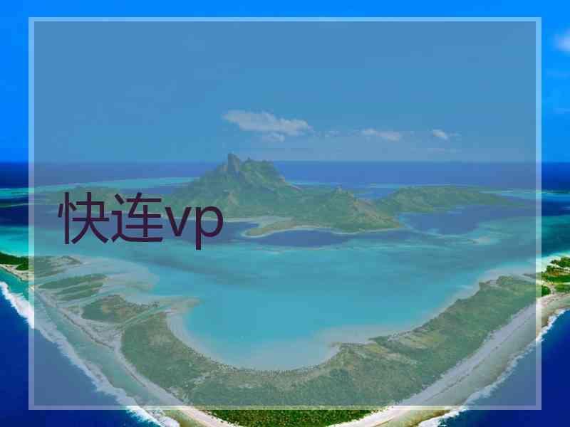 快连vp