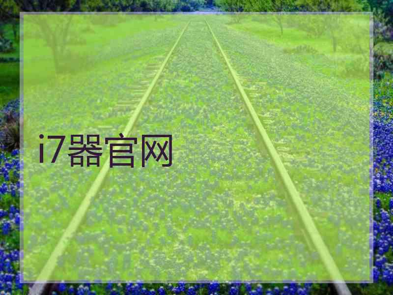 i7器官网