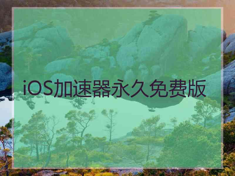 iOS加速器永久免费版