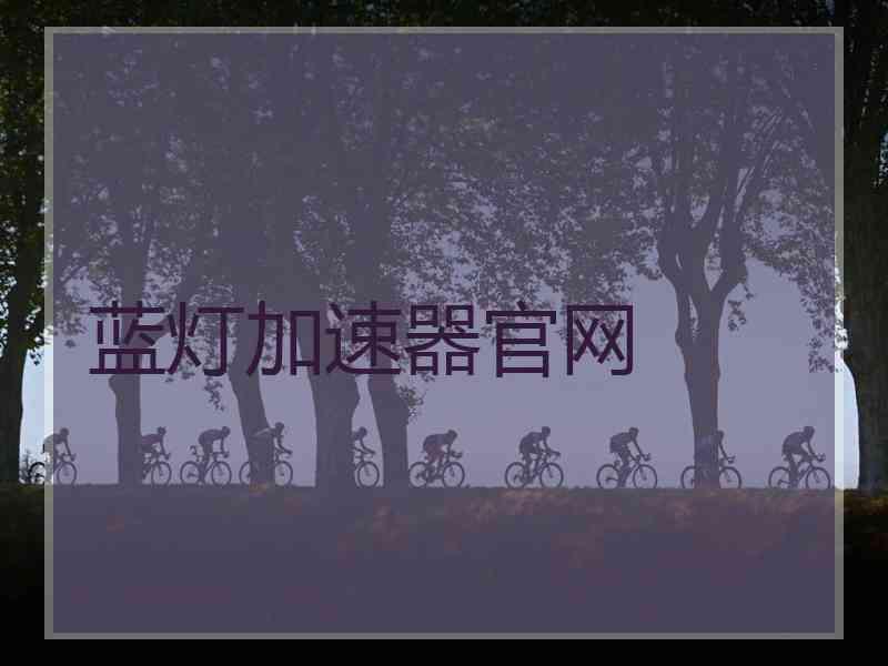 蓝灯加速器官网