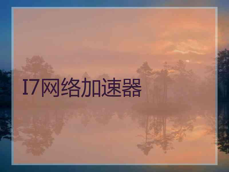 I7网络加速器