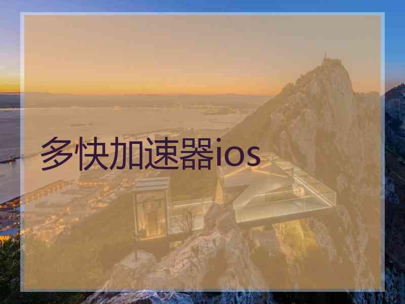 多快加速器ios
