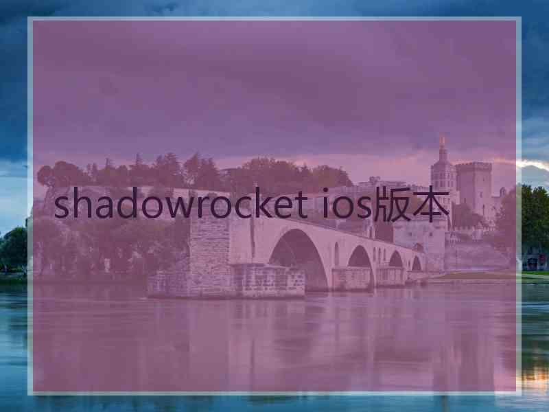 shadowrocket ios版本