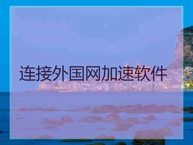 连接外国网加速软件