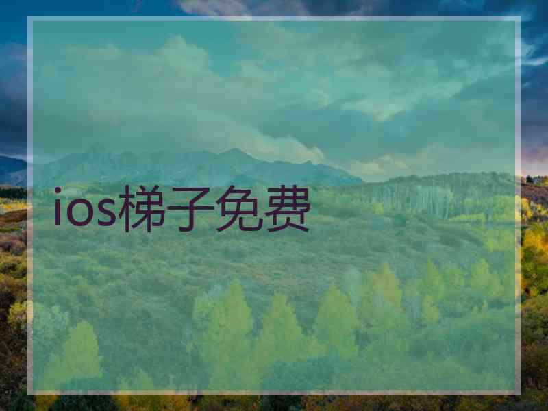 ios梯子免费