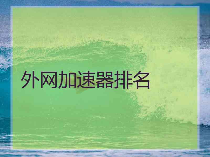 外网加速器排名