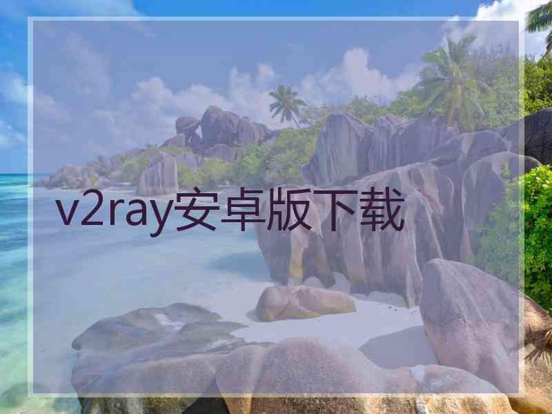 v2ray安卓版下载