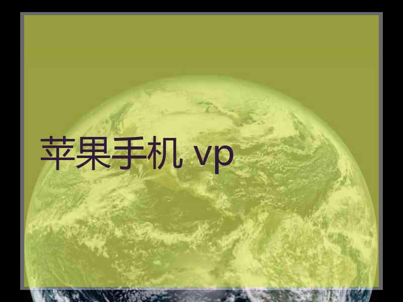 苹果手机 vp
