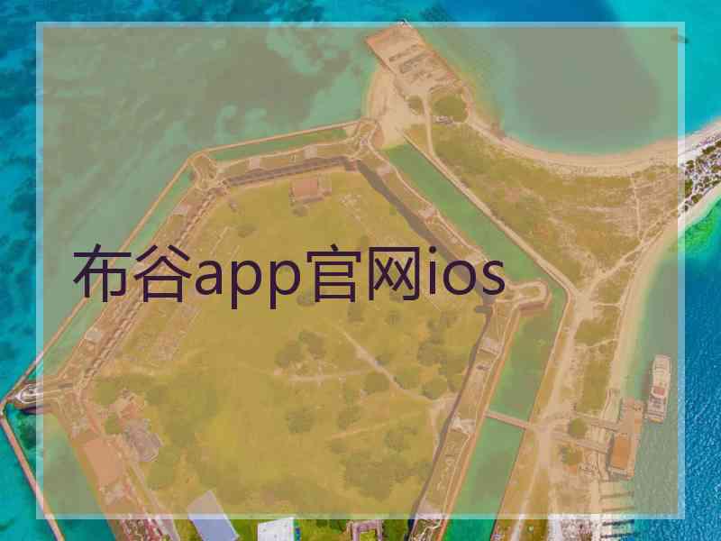 布谷app官网ios