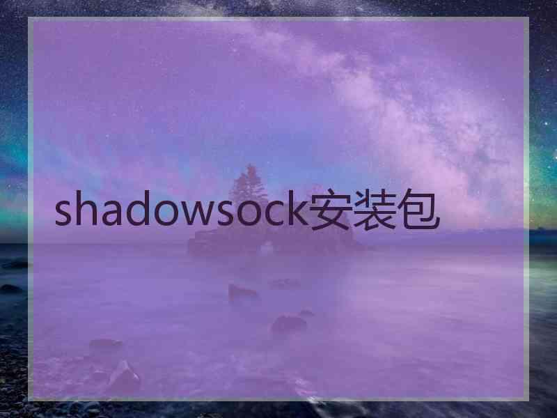 shadowsock安装包