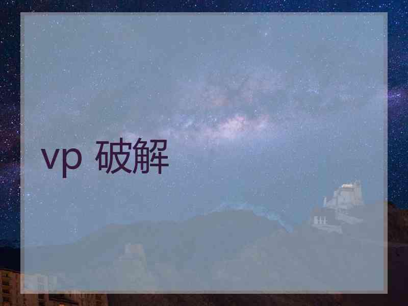 vp 破解