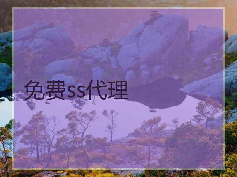 免费ss代理