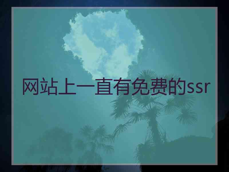 网站上一直有免费的ssr