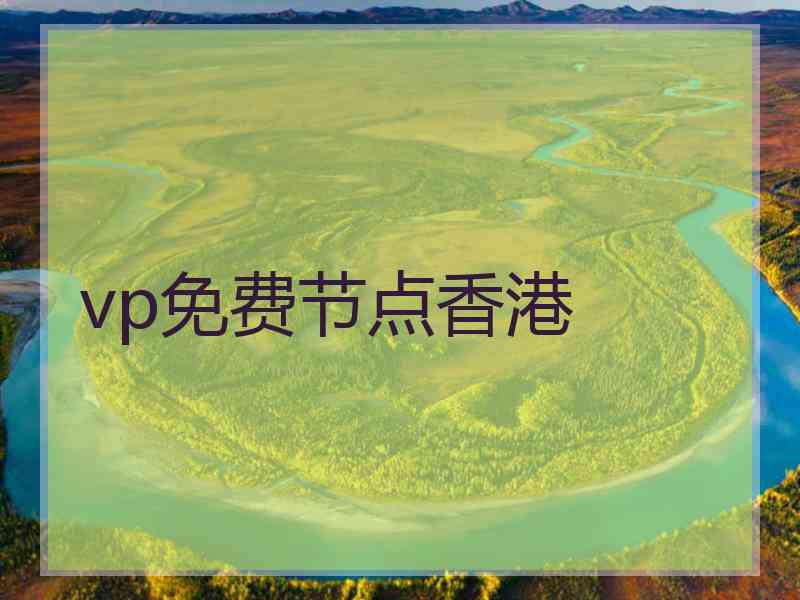 vp免费节点香港