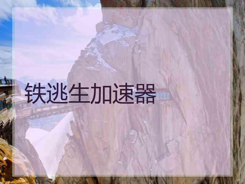 铁逃生加速器