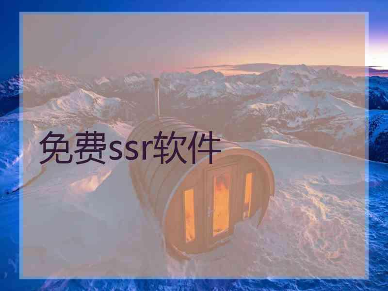 免费ssr软件