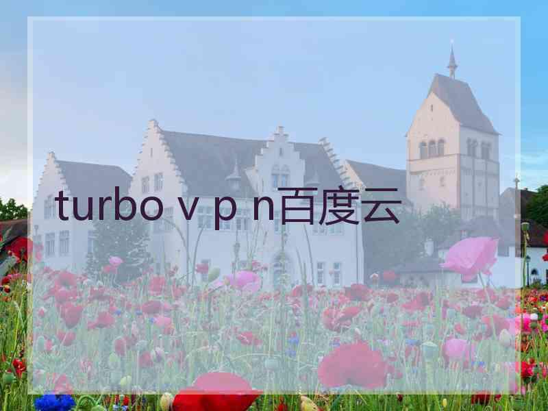 turbo v p n百度云