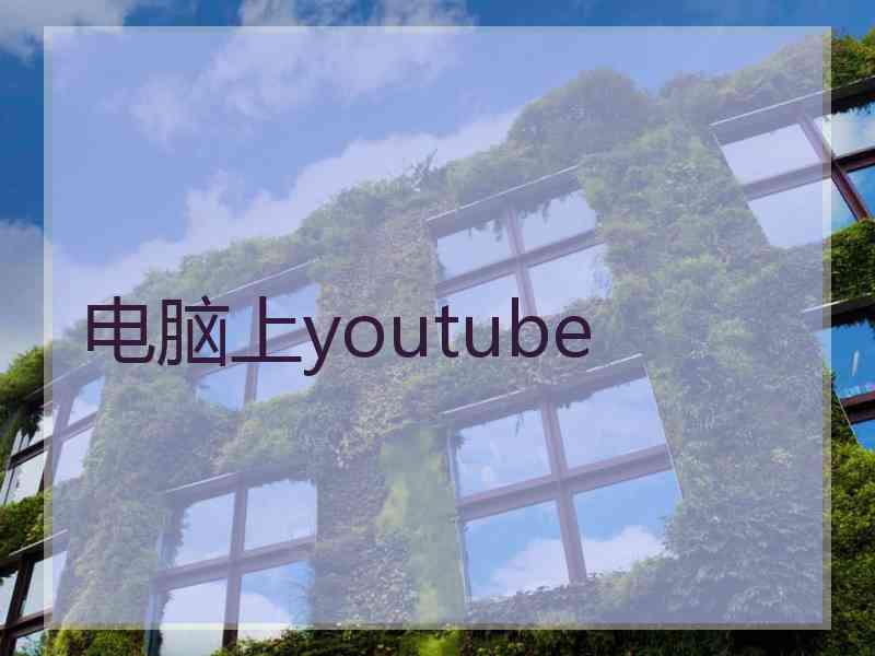 电脑上youtube