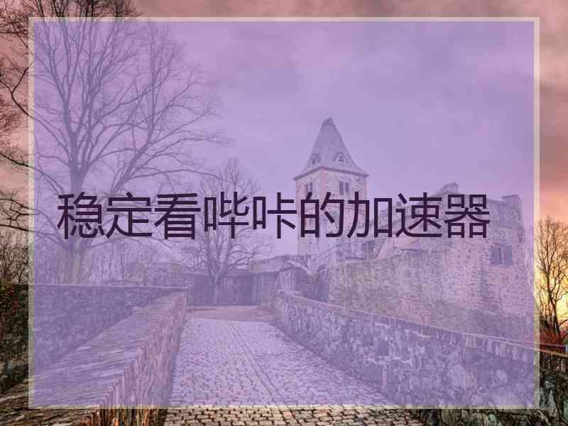 稳定看哔咔的加速器