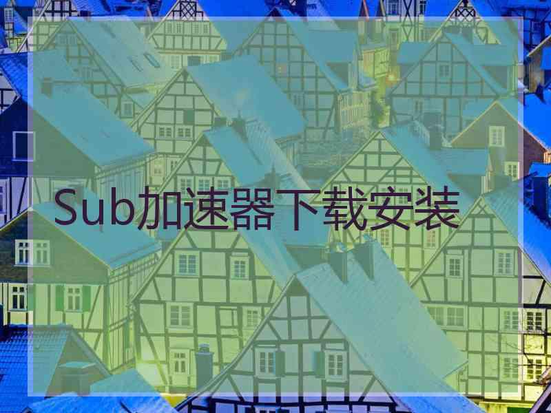 Sub加速器下载安装