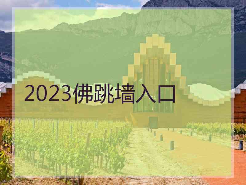 2023佛跳墙入口