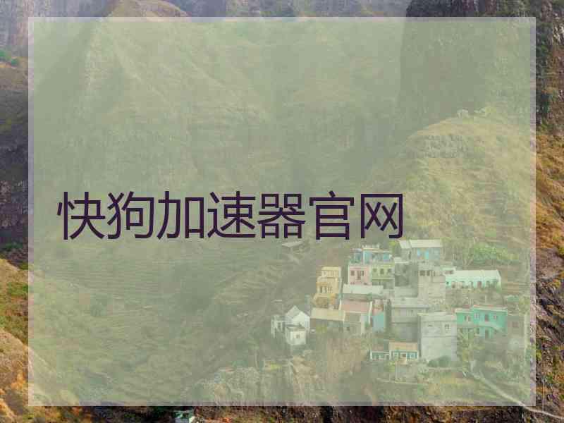 快狗加速器官网