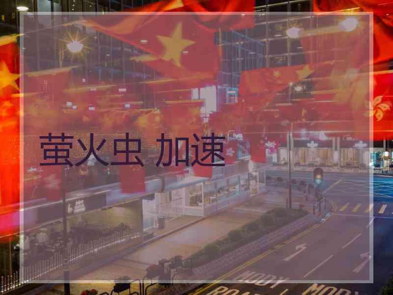 萤火虫 加速