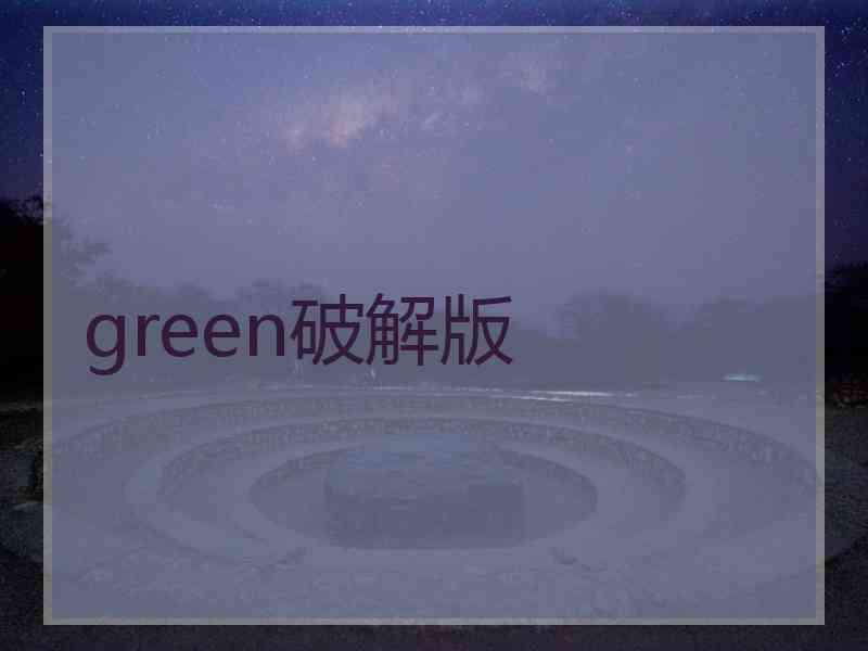 green破解版