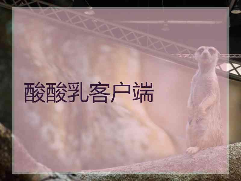 酸酸乳客户端