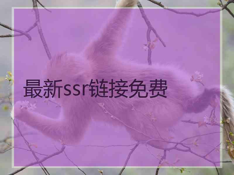 最新ssr链接免费