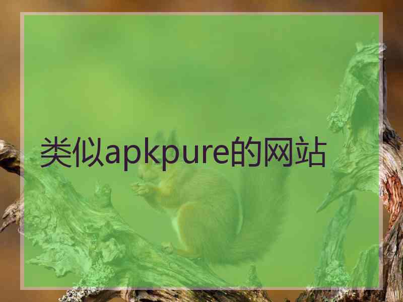 类似apkpure的网站