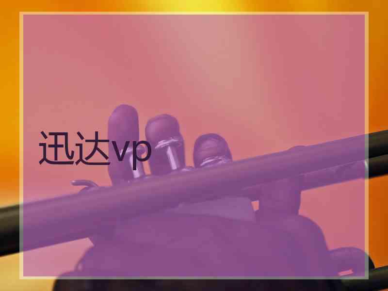 迅达vp