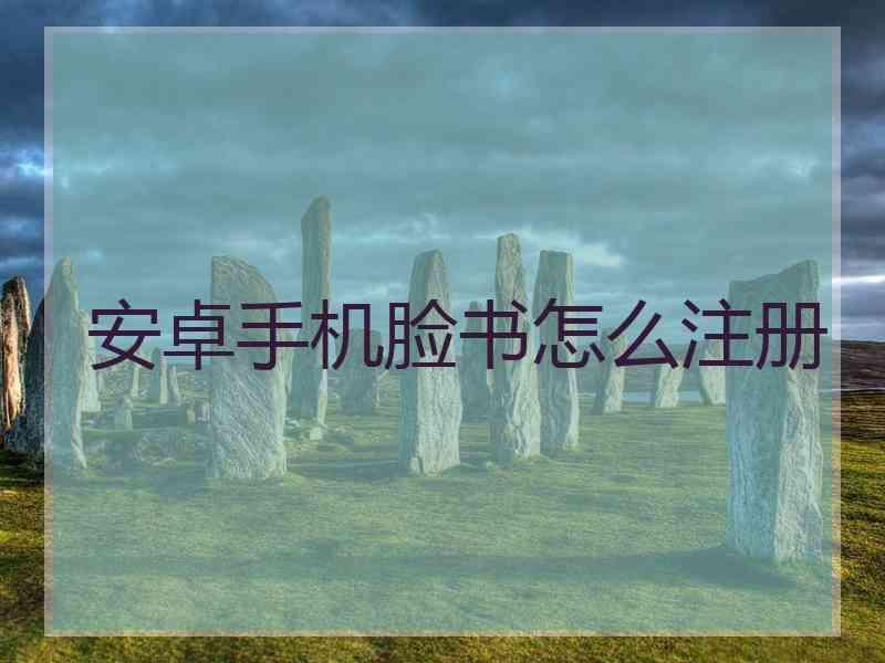 安卓手机脸书怎么注册