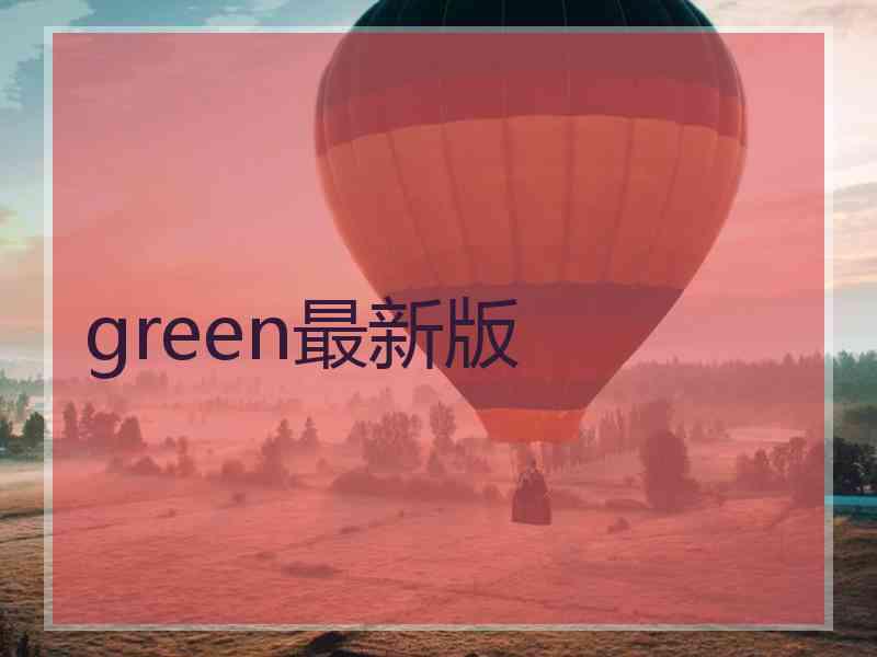 green最新版