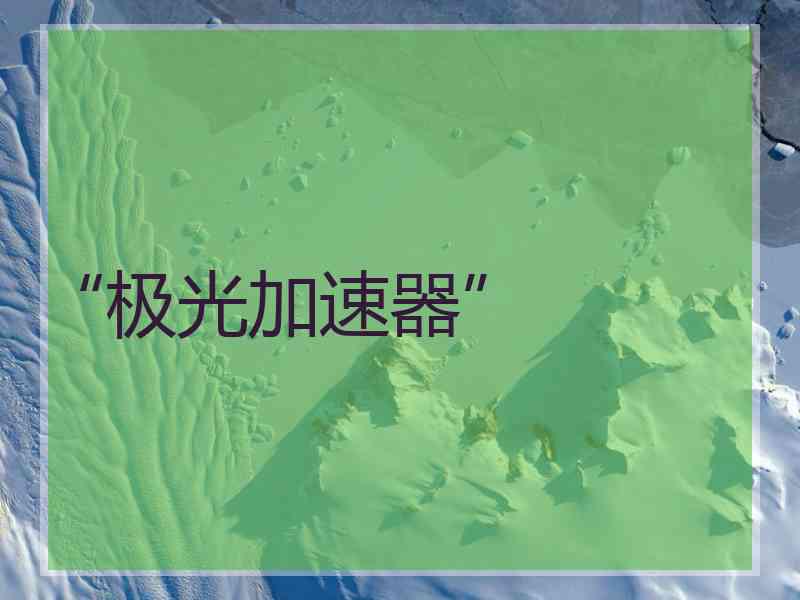 “极光加速器”
