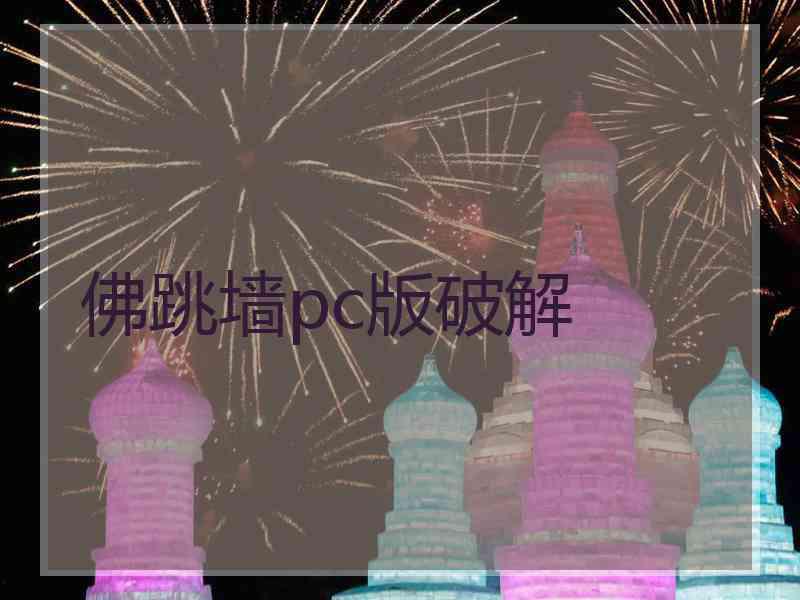 佛跳墙pc版破解