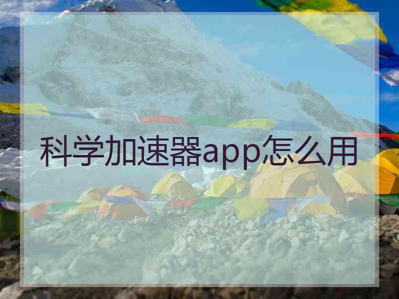 科学加速器app怎么用