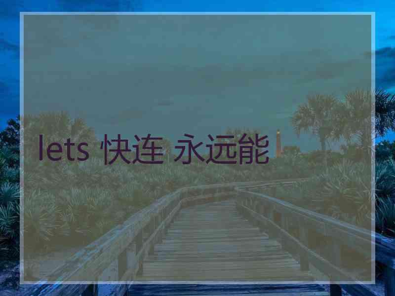 lets 快连 永远能