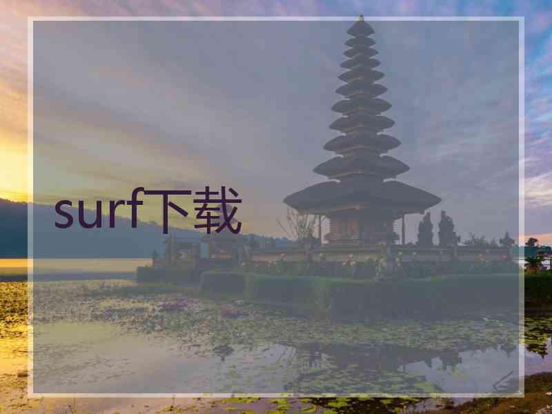 surf下载