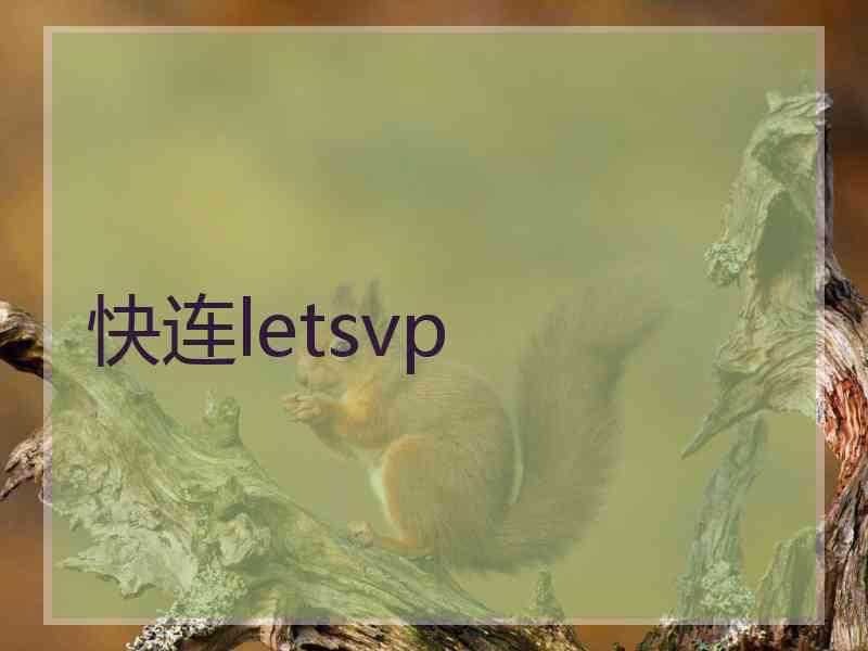 快连letsvp