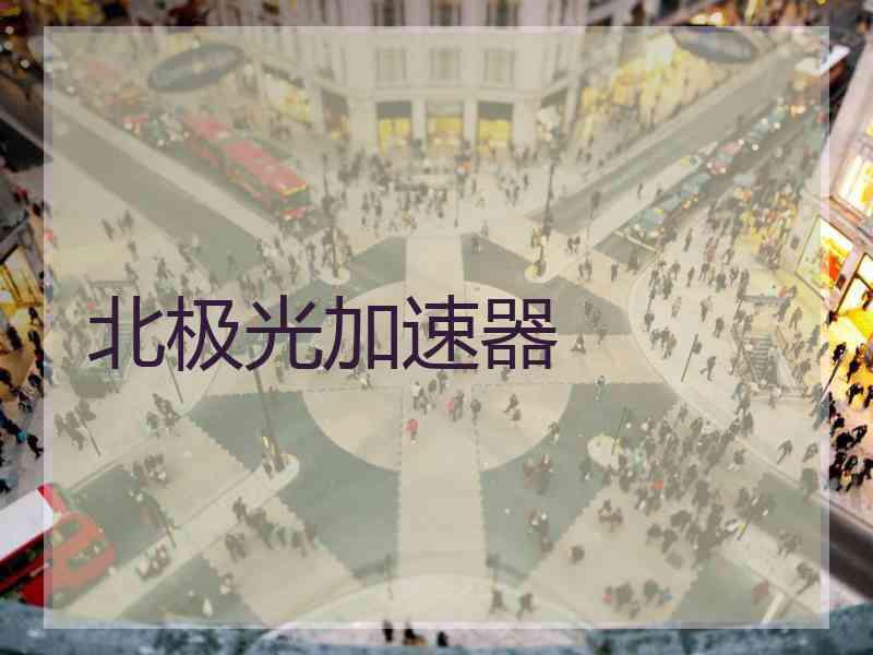 北极光加速器