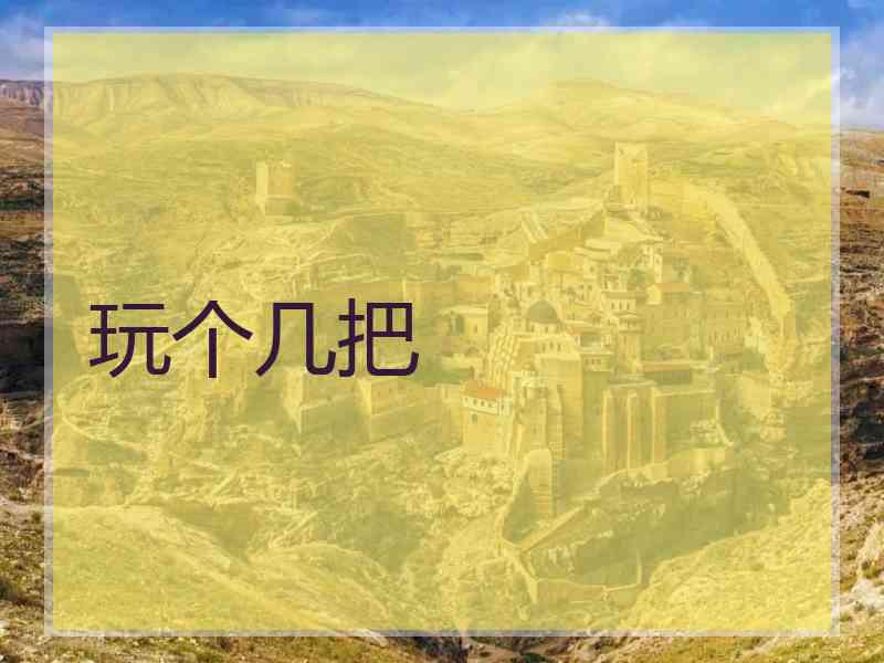 玩个几把